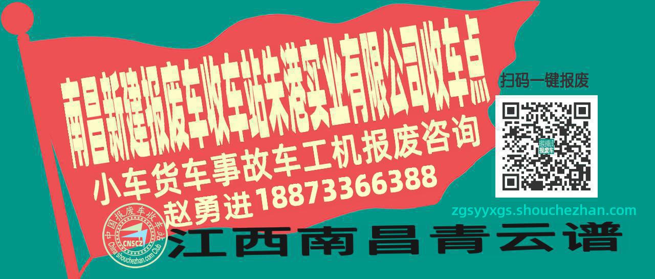 南昌新建收车站报废咨询朱港实业有限公司收车点